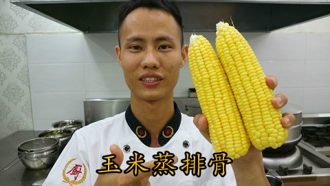 厨师长教你:“玉米蒸排骨”的家常做法,看的口水直流